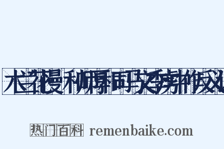 木兰花慢·和师厚和司马文季虏中作反义词是什么意思的图片